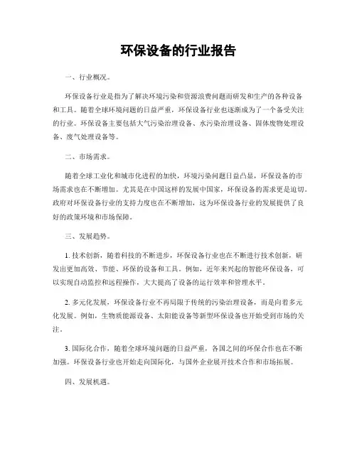 环保设备的行业报告