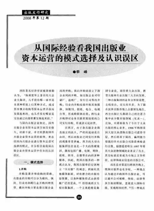 从国际经验看我国出版业资本运营的模式选择及认识误区