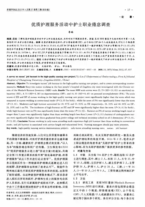优质护理服务活动中护士职业倦怠调查
