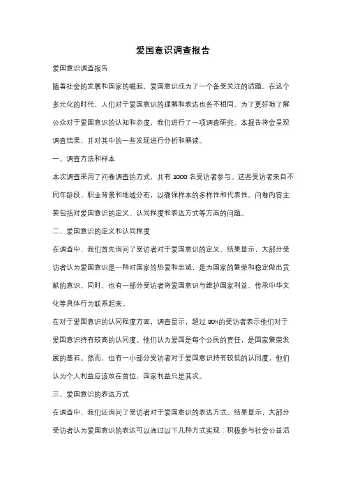 爱国意识调查报告