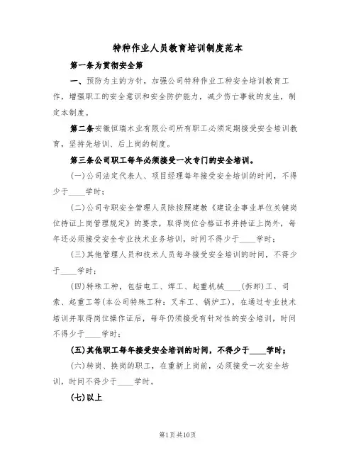 特种作业人员教育培训制度范本(四篇)