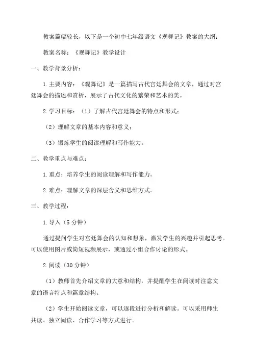 初中七年级语文《观舞记》教案