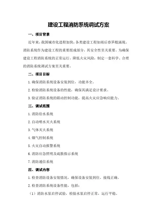 建设工程消防系统调试方案