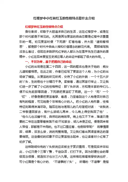 红楼梦中小红林红玉的性格特点是什么介绍