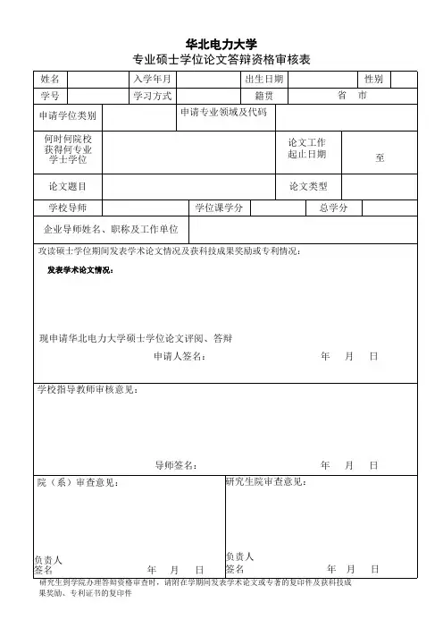 华北电力大学硕士学位论文答辩资格审核表2016最新版