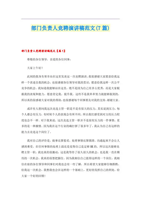 部门负责人竞聘演讲稿范文(7篇)
