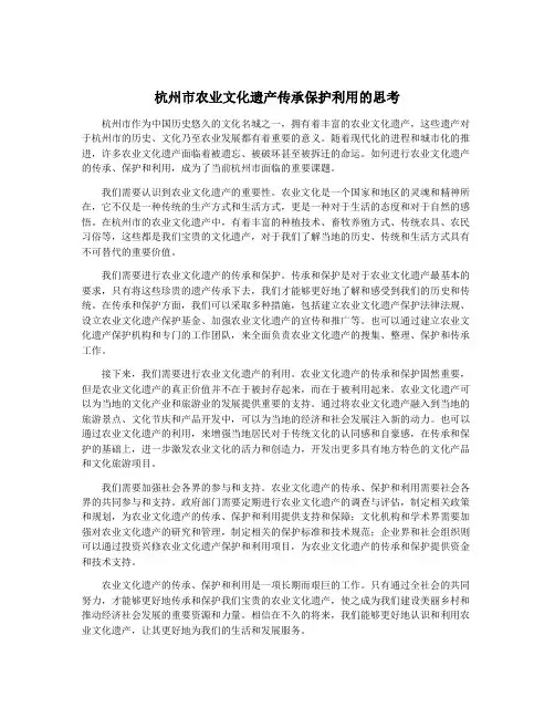 杭州市农业文化遗产传承保护利用的思考