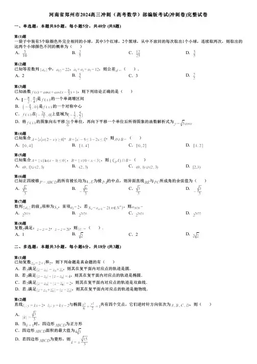 河南省郑州市2024高三冲刺(高考数学)部编版考试(冲刺卷)完整试卷
