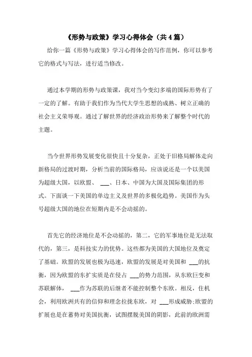 2021年《形势与政策》学习心得体会(共4篇)