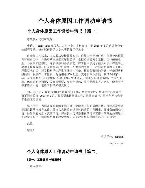 个人身体原因工作调动申请书