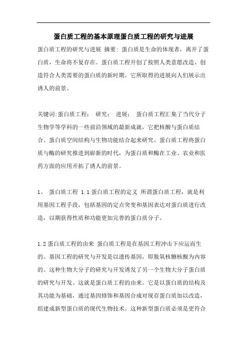 蛋白质工程的基本原理蛋白质工程的研究与进展