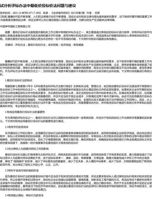 试分析评标办法中最低价投标价法问题与建议