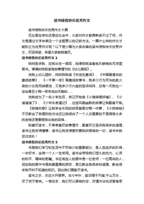 读书使我快乐优秀作文9篇