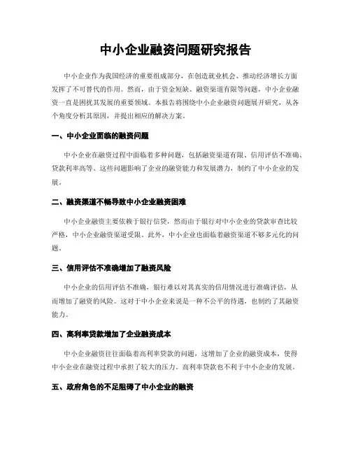 中小企业融资问题研究报告