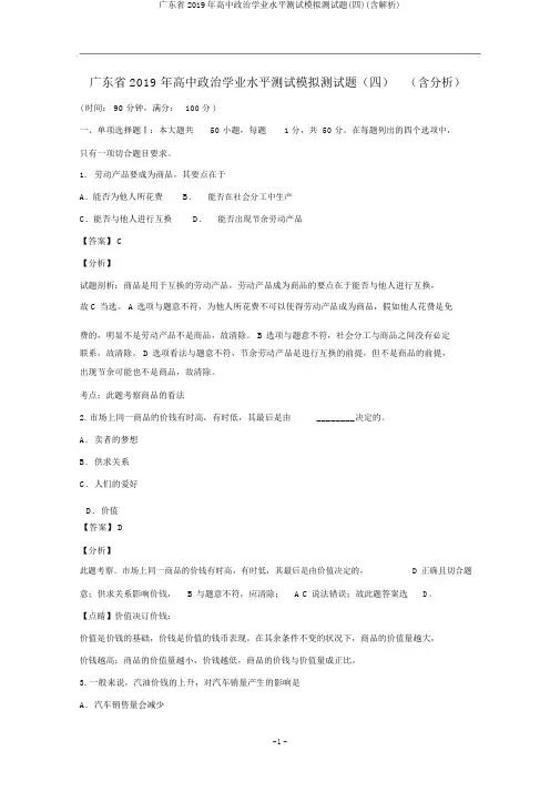 广东省2019年高中政治学业水平测试模拟测试题(四)(含解析)