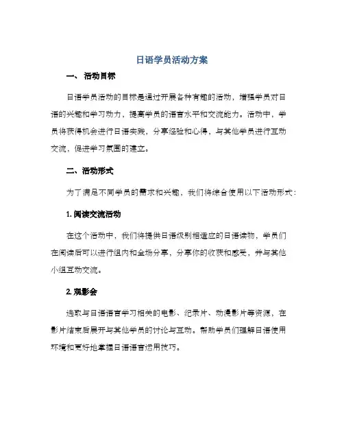 日语学员活动方案