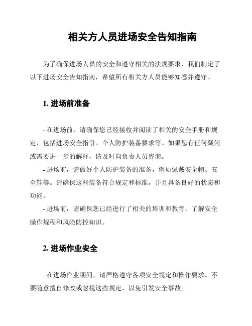 相关方人员进场安全告知指南