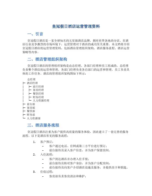 皇冠假日酒店运营管理资料