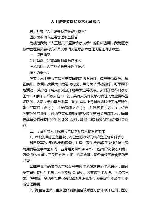人工髋关节置换技术论证报告