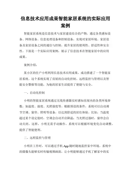 信息技术应用成果智能家居系统的实际应用案例