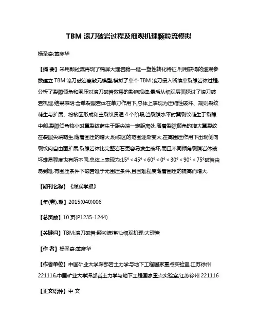 TBM滚刀破岩过程及细观机理颗粒流模拟