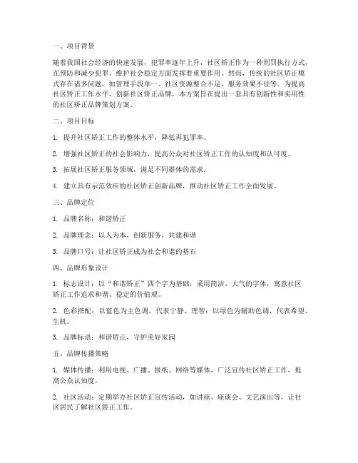 社区矫正创新品牌策划方案