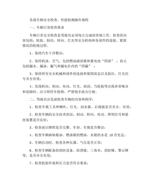 车辆各级安全检查、性能检测操作规程