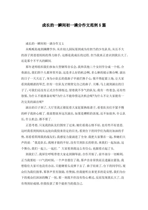 成长的一瞬间初一满分作文范例5篇