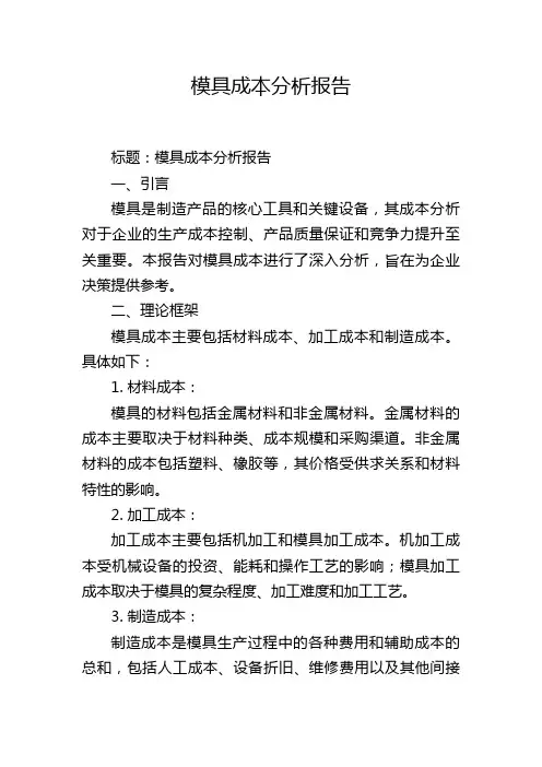 模具成本分析报告
