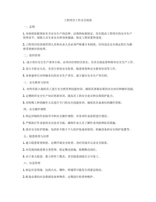 工程项目工作安全制度
