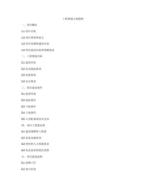 工程规划方案提纲