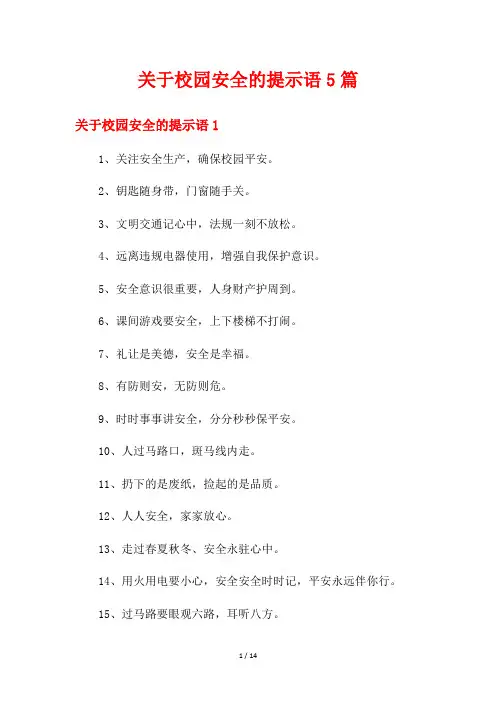 关于校园安全的提示语5篇