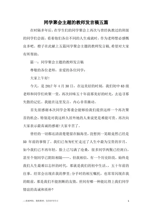 同学聚会主题的教师发言稿五篇