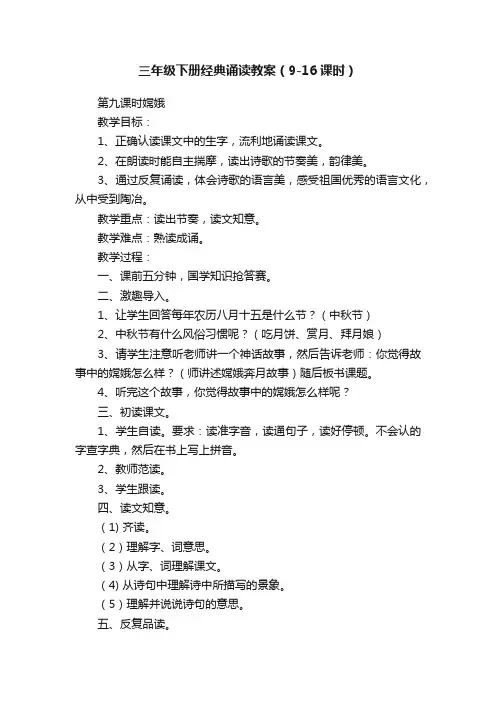 三年级下册经典诵读教案（9-16课时）