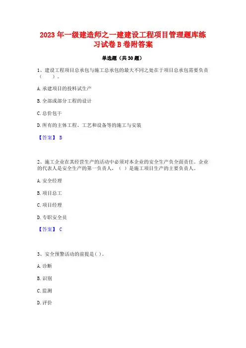 2023年一级建造师之一建建设工程项目管理题库练习试卷B卷附答案