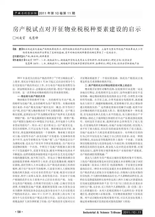 房产税试点对开征物业税税种要素建设的启示