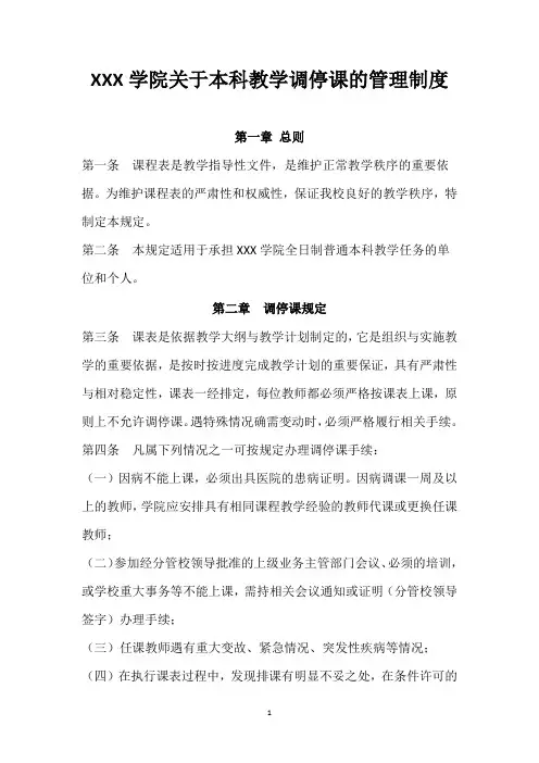 XXX学院关于本科教学调停课的管理制度