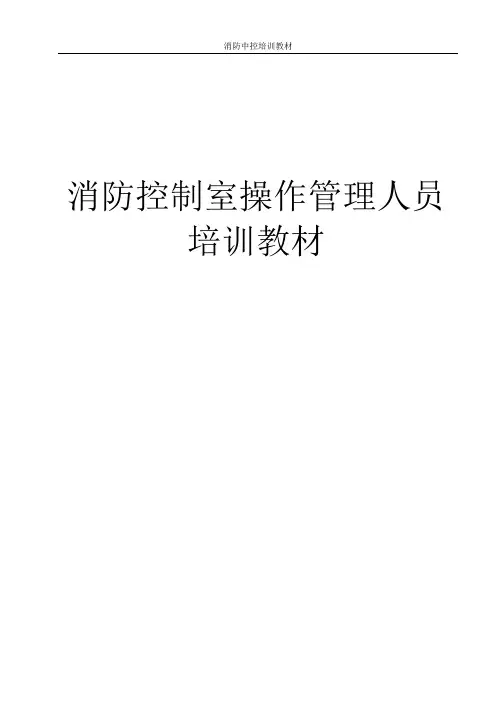 消防控制室操作人员培训教材