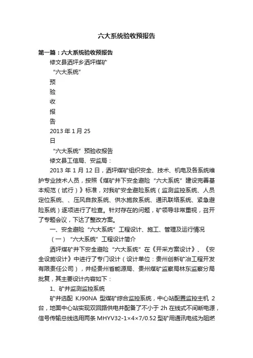 六大系统验收预报告