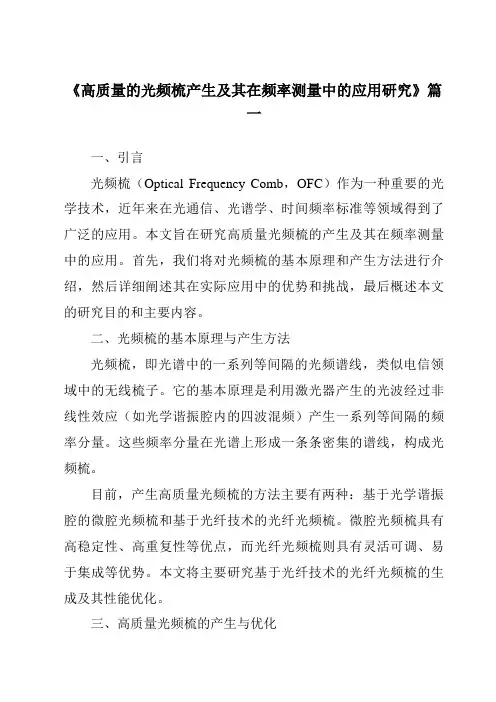 《2024年高质量的光频梳产生及其在频率测量中的应用研究》范文