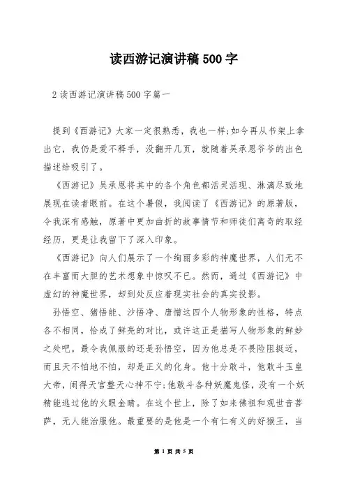 读西游记演讲稿500字