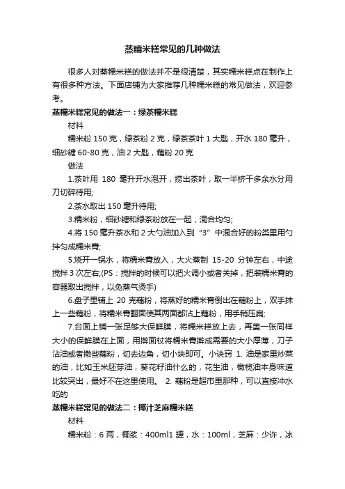蒸糯米糕常见的几种做法