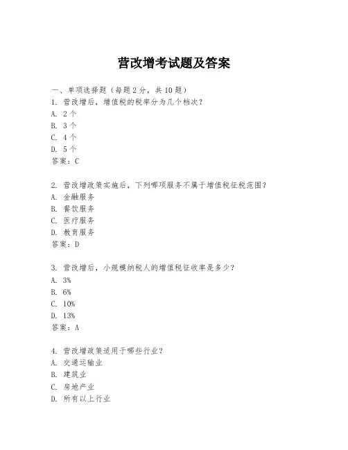 营改增考试题及答案