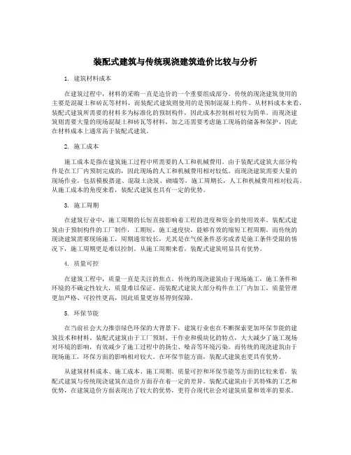 装配式建筑与传统现浇建筑造价比较与分析