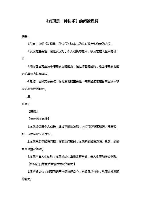 《发现是一种快乐》的阅读理解