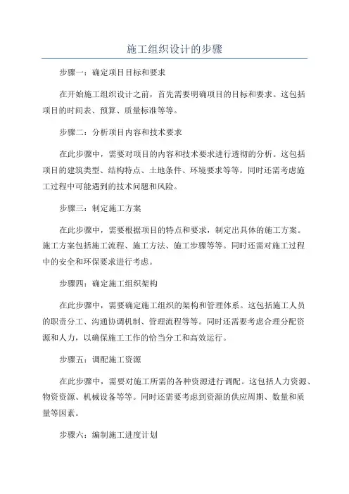 施工组织设计的步骤