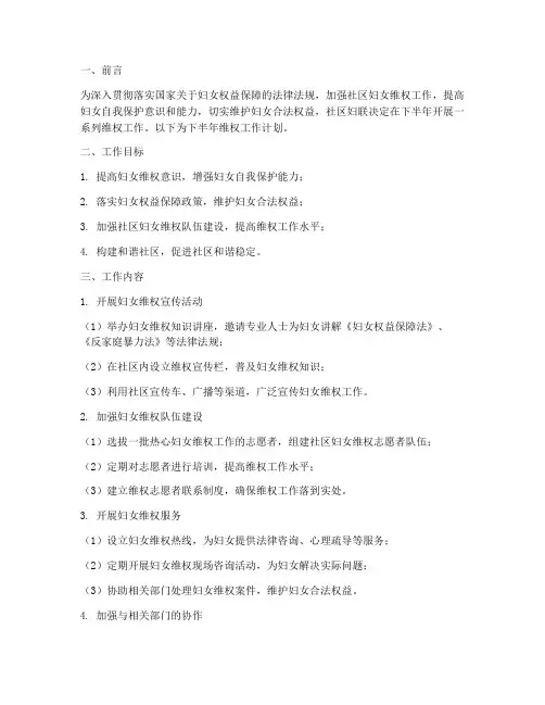 社区妇联下半年维权工作计划