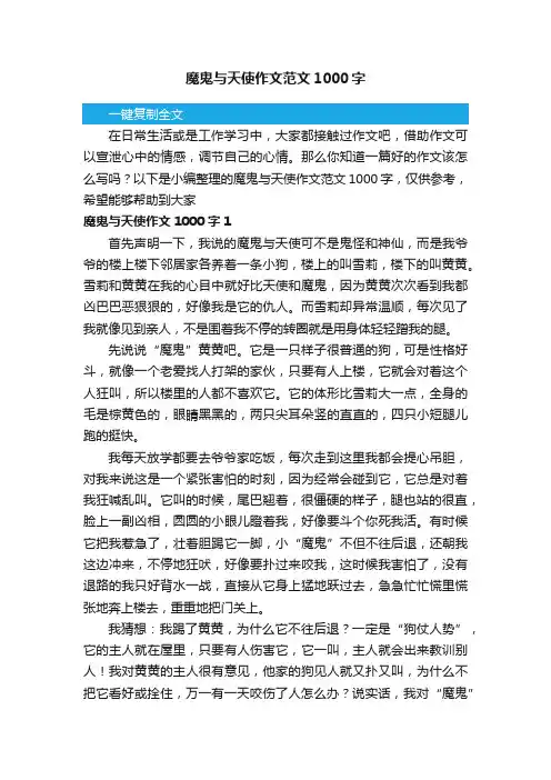 魔鬼与天使作文范文1000字