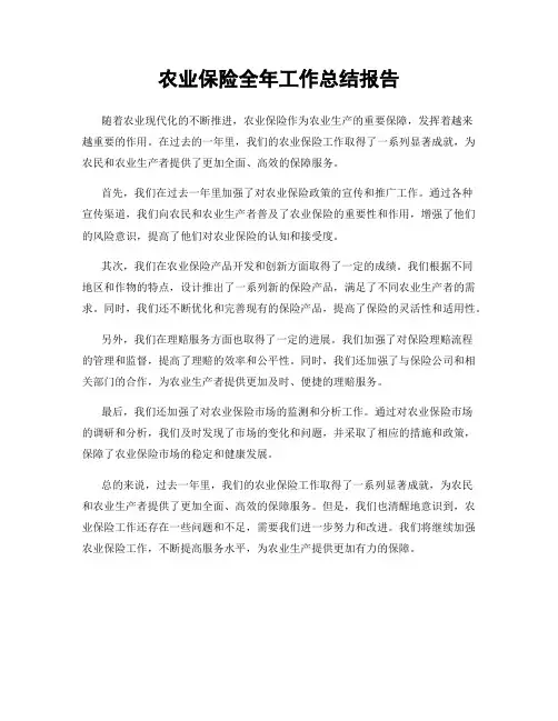 农业保险全年工作总结报告