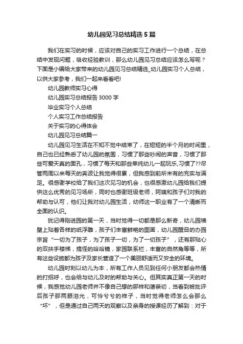 幼儿园见习总结精选5篇